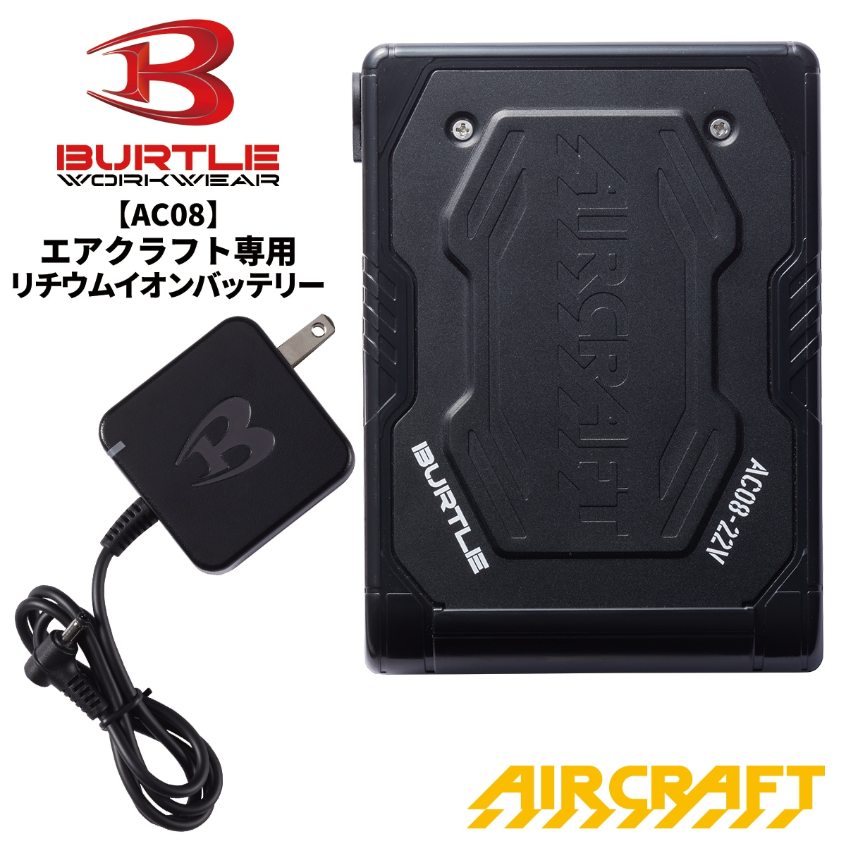 【即日発送】バートル 2024新型 エアークラフト専用 リチウムイオンバッテリー マットブラック BTL-AC08 BURTLE AIR CRAFT  熱中症対策 猛暑対策 夏 作業着 作業服 宅配のみ-ユニフォームバンク