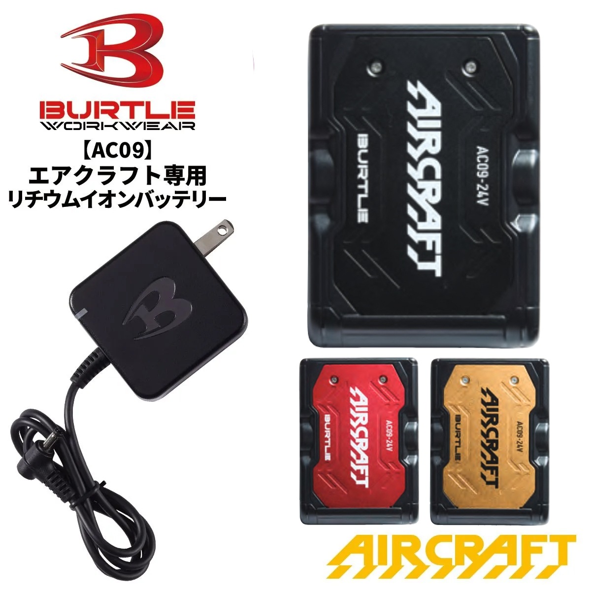 ★BURTLE★ AC09-24V リチウムイオンバッテリー 保証書有 充電器無 楽天市場】【P10倍】 【最短即日出荷】 2025年新型 バートル