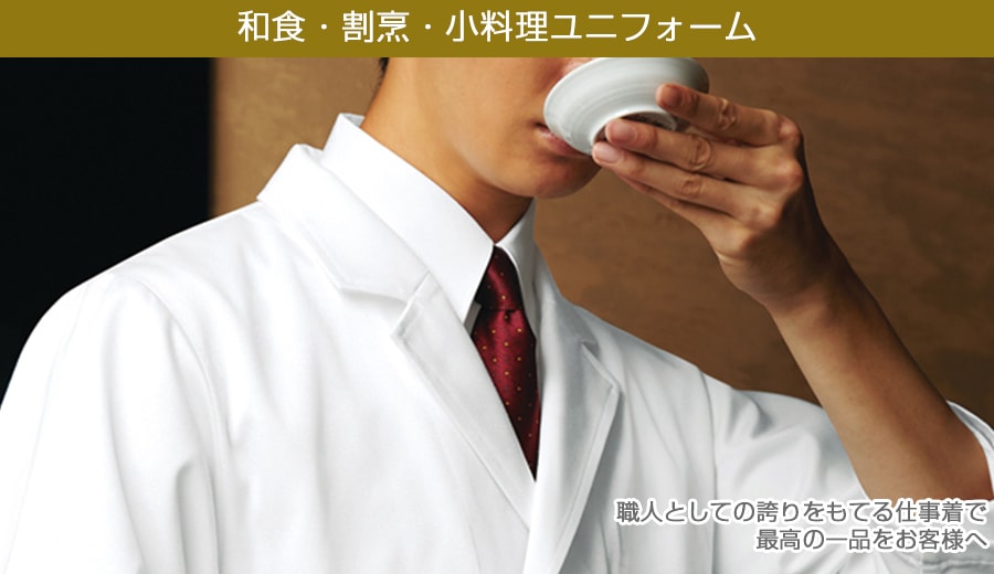 和食 割烹制服 飲食店 厨房専門通販サイトユニフォームバンク