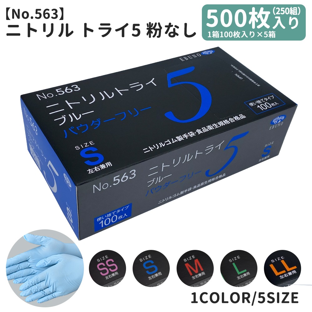 ニトリルトライ５ニトリル手袋 グローブ 5箱 500枚 (1箱100枚/50組入り) SSサイズ Sサイズ Mサイズ Lサイズ LLサイズ 粉なし  パウダーフリー 左右兼用 食品衛生企画合格商品 使い捨て手袋 使い切り手袋 ゴム手袋 青 水色 白 ブルー ホワイト-ユニフォームバンク