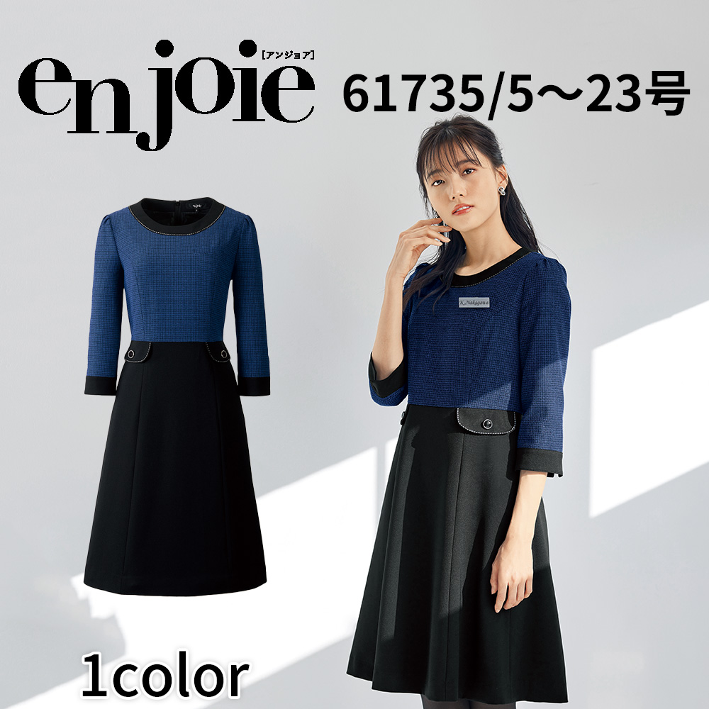 アンジョア en joie ワンピース 61735 レディース ユニフォーム オフィス 制服 事務服 受付 コンパニオン ショールーム かわいい  クリニック 宅配のみ