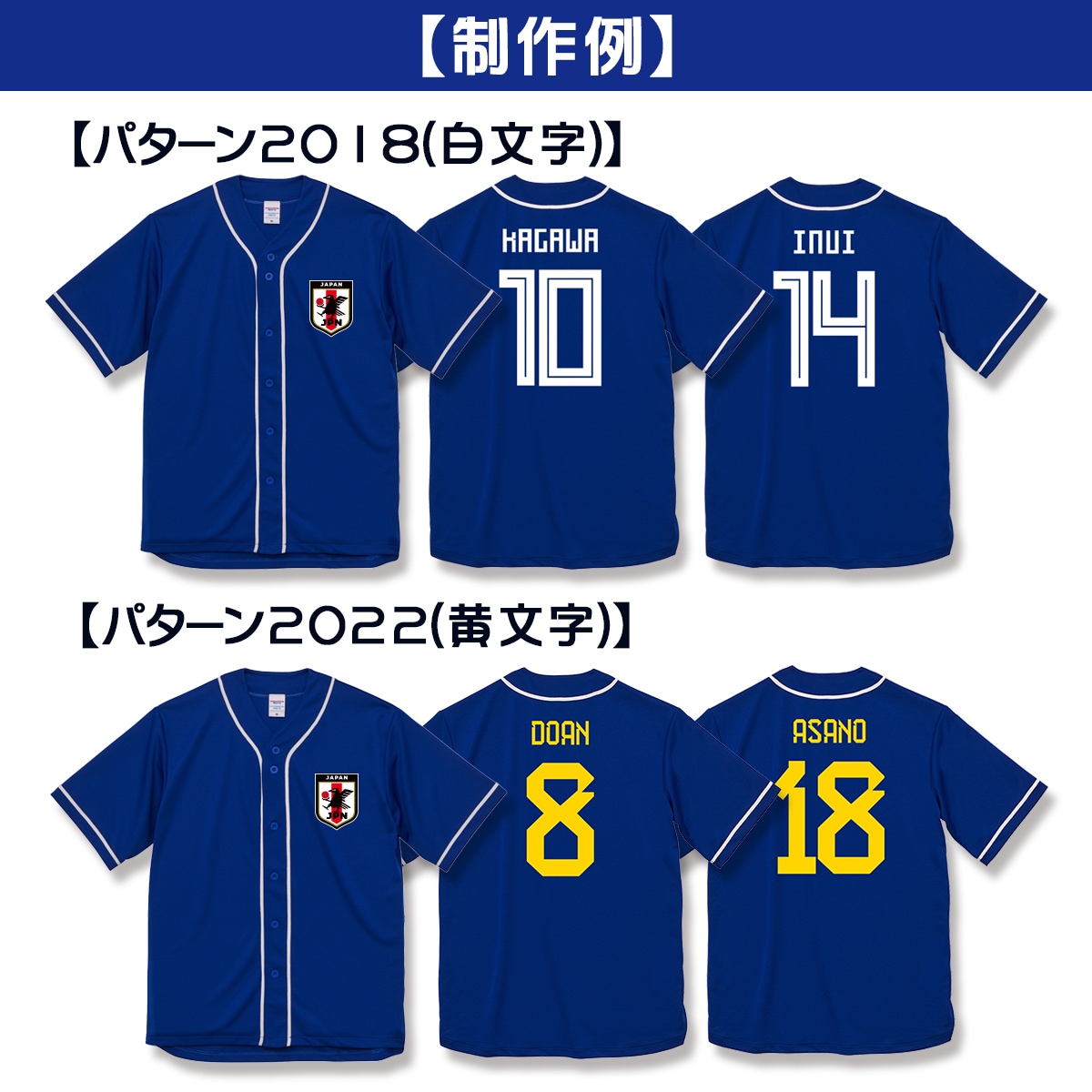 サッカー日本代表風のベースボールシャツをお好きな番号と名前で制作