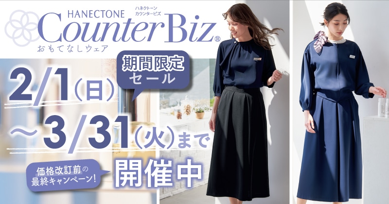 カウンタービズ お買い得SALE