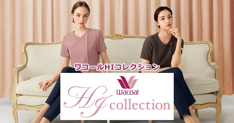 ワコールHIコレクション