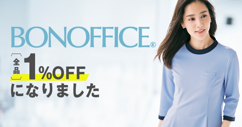 BONOFFICE 全品1%OFFになりました