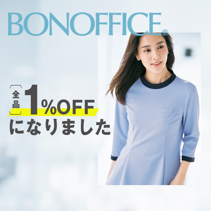 BONOFFICE 全品1%OFFになりました