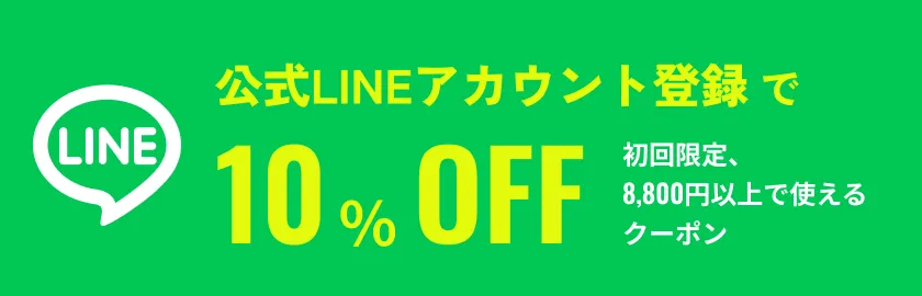 公式LINEアカウント登録で10%OFF