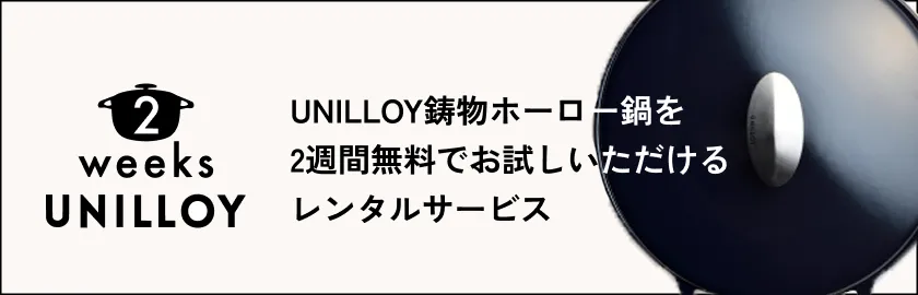 UNILLOY鋳物ホーロー鍋を2週間無料でお試しいただけるレンタルサービス