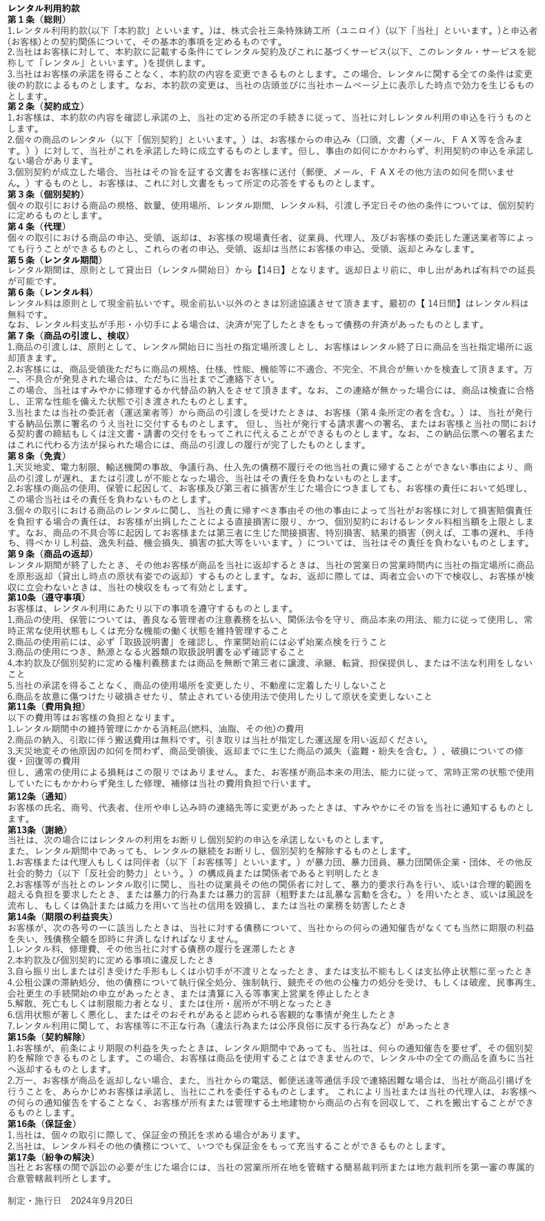 レンタル利用規約