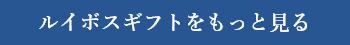 ルイボスギフトをもっと見る