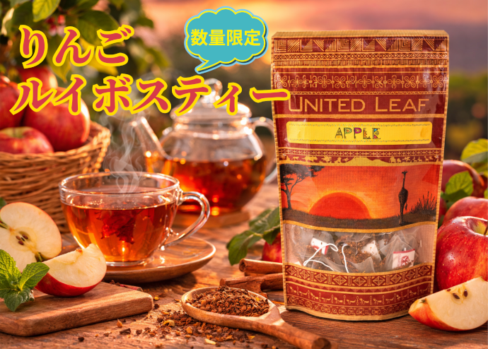 【数量限定】りんごルイボスティー入荷！