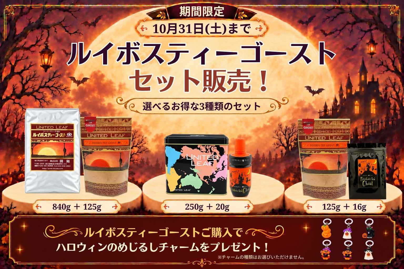 【期間限定】ルイボスティーゴーストセット販売!