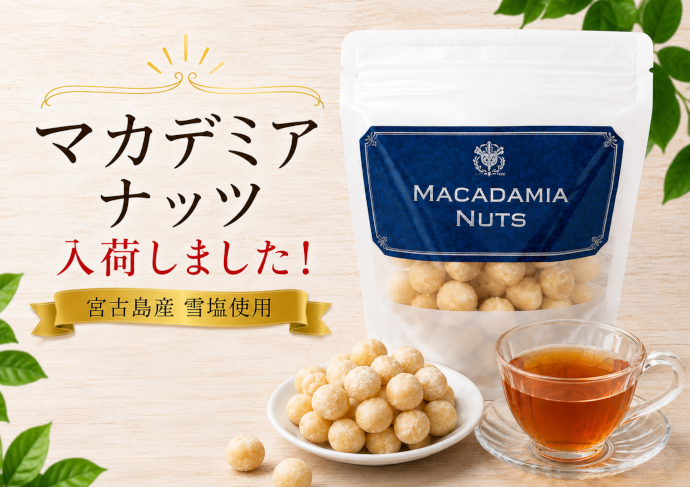 【数量限定】マカデミアナッツ入荷！