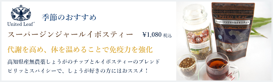 ルイボスティーのお取り寄せ・通信販売専門店ユナイテッドリーフ