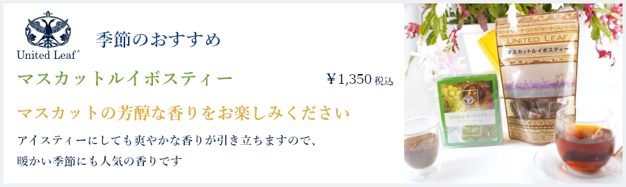 ルイボスティーのお取り寄せ・通信販売専門店ユナイテッドリーフ
