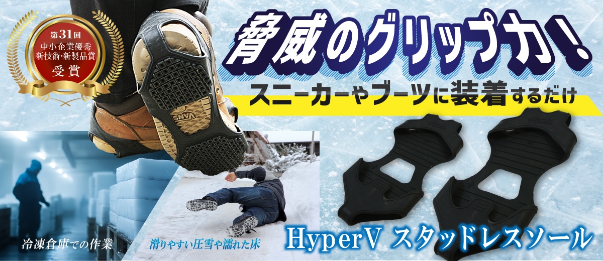 HyperV スタッドレスブーツ