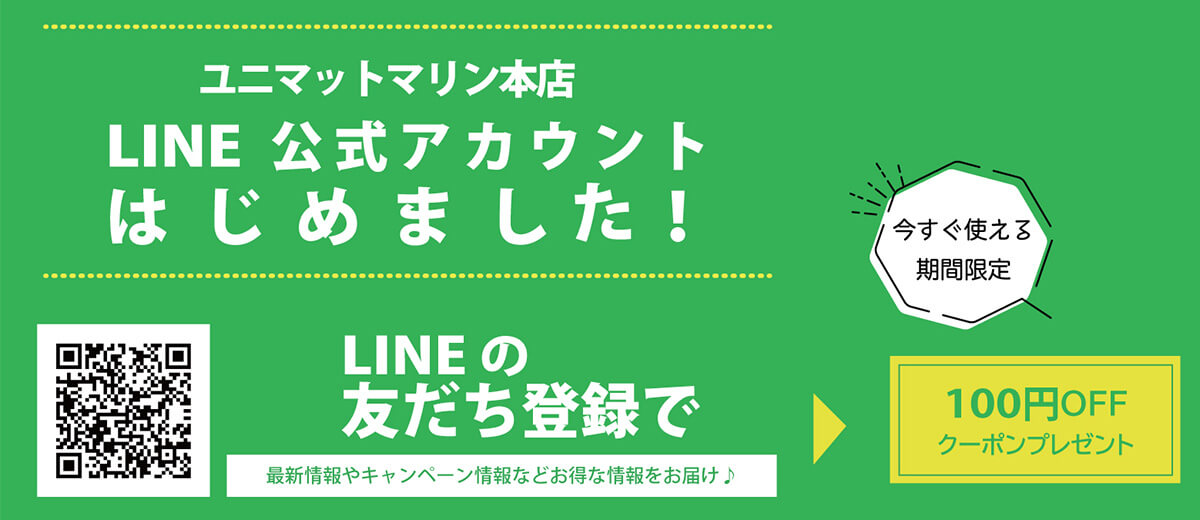 ユニマットマリン本店 LINE公式アカウントはじめました！