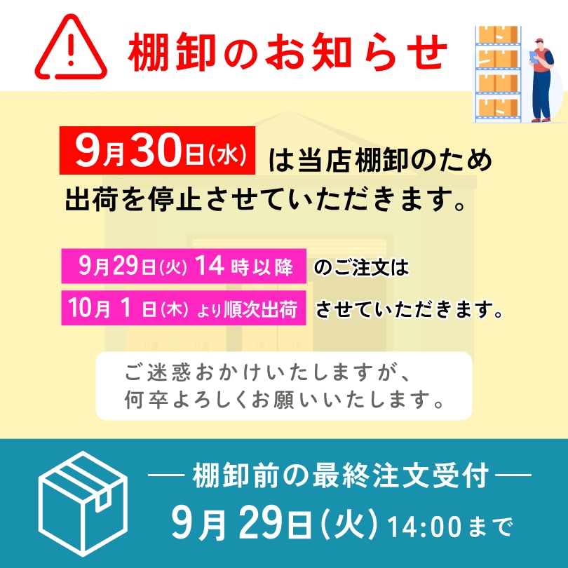 棚卸のお知らせ