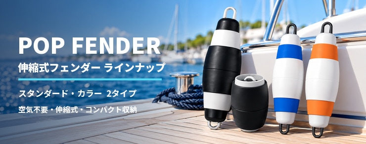 POP FENDER 伸縮式フェンダー スタンダード・カラー