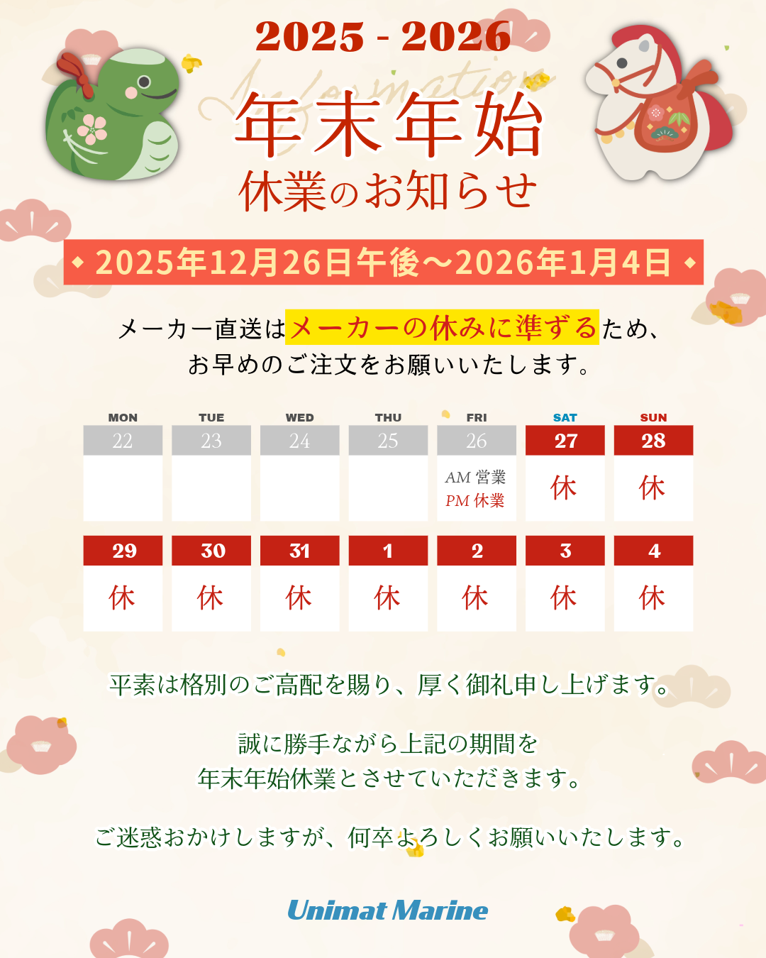 年末年始のお知らせ