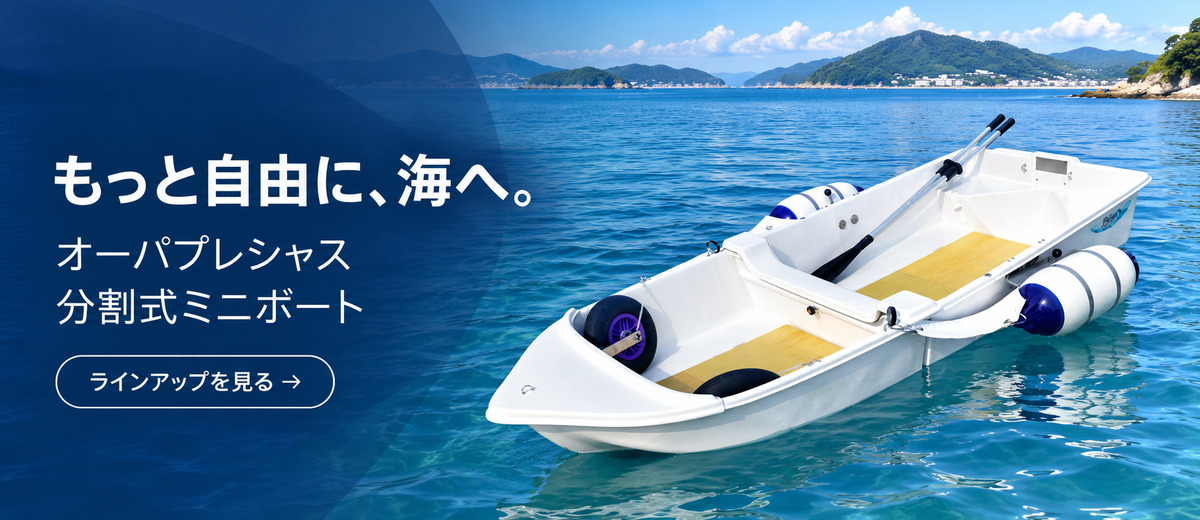 オーパプレシャス｜分割式ミニボート