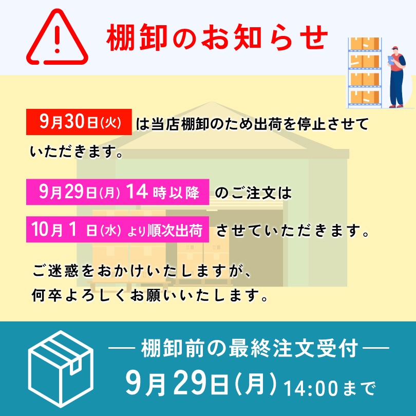 棚卸のお知らせ