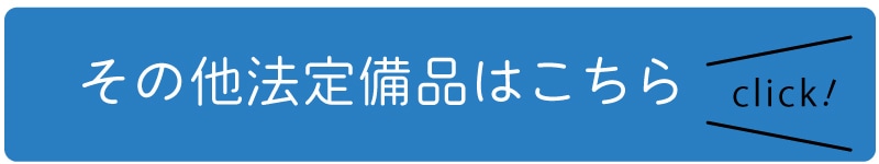 その他法定備品はこちら