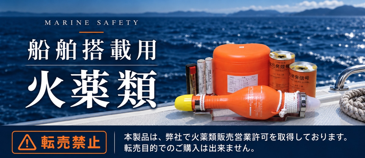 小型船舶搭載用の火薬類取り扱っています。