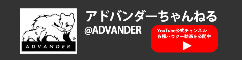 アドバンダーちゃんねる