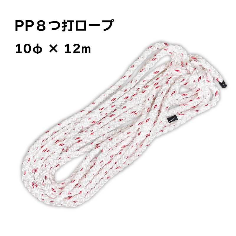 ユニマットマリン｜もやい・係船ロープ通販】PP8つ打ロープ 10mmx12m 