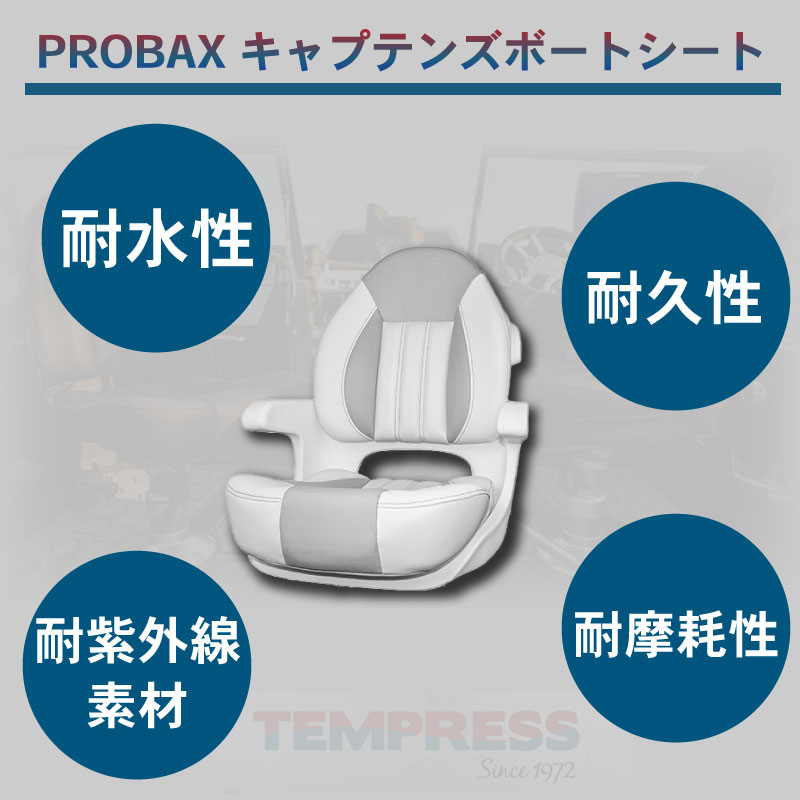 ユニマットマリン｜ボートシート通販】TEMPRESS プロバックス 