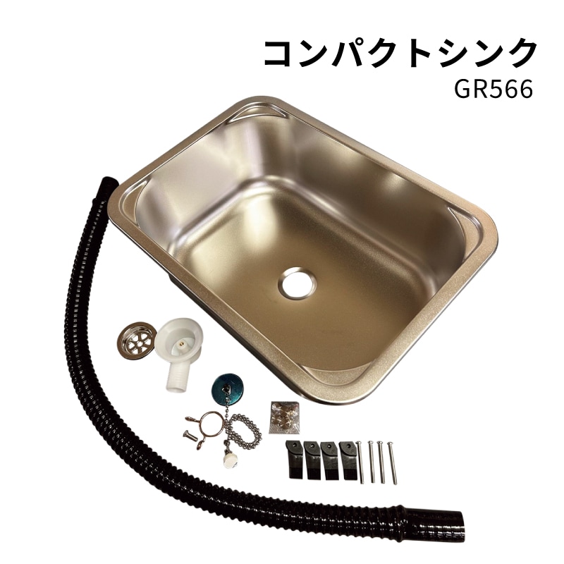 コンパクトシンクGR566