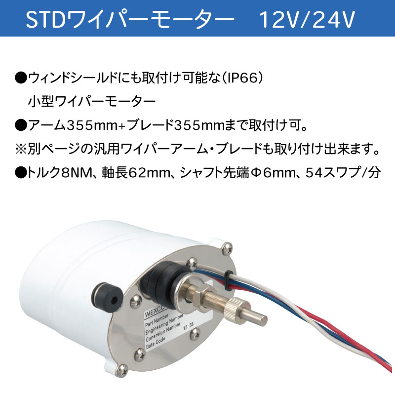 ユニマットマリン｜ワイパー通販】【選択あり】STD ワイパーモーター