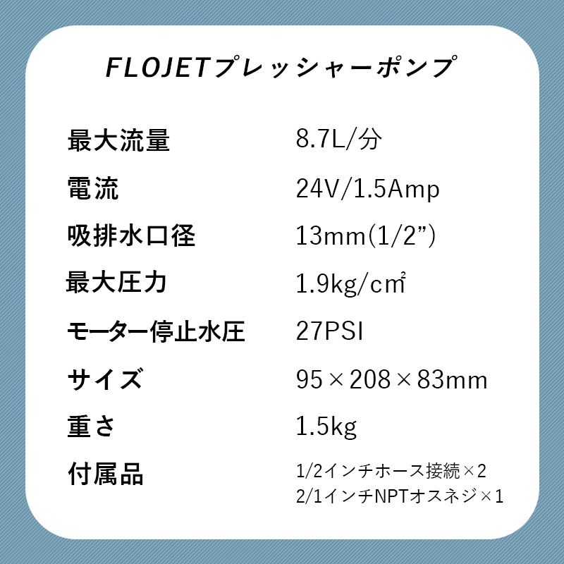 ユニマットマリン｜ギャレーポンプ通販】Flojet プレッシャーポンプ 24V 02100シリーズ 8.7L/分