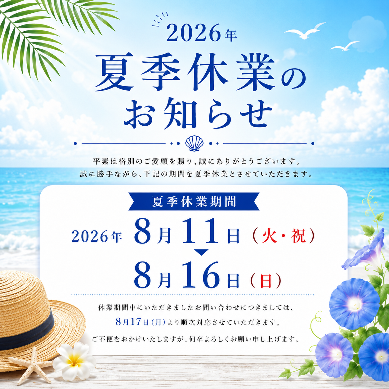 夏季休業のお知らせ