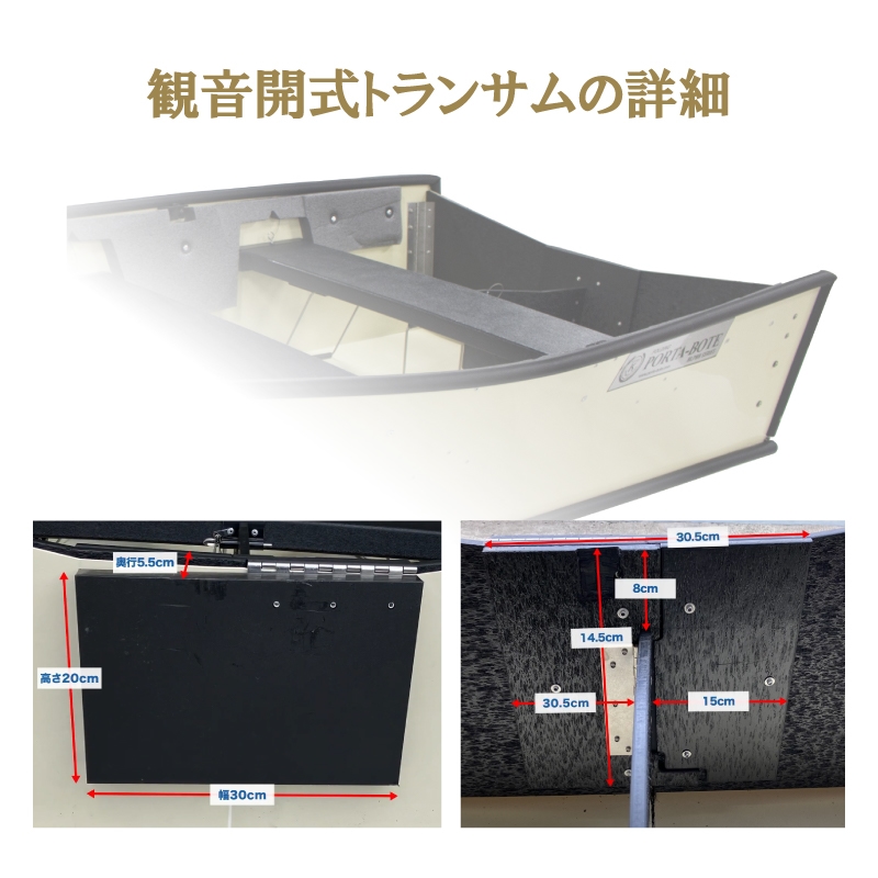 観音開式トランサムの詳細