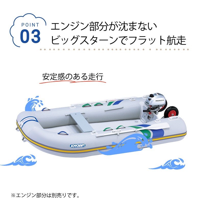 エンジン部分が沈まないビッグスターンでフラット航走※エンジン部分は別売です。
