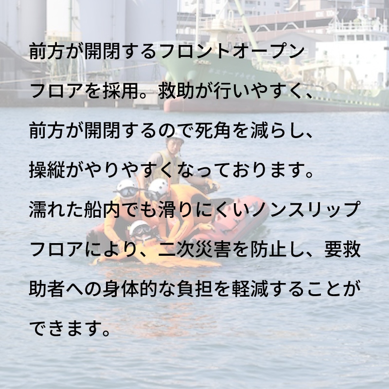 フロントオープンフロアやノンスリップフロアの充実装備