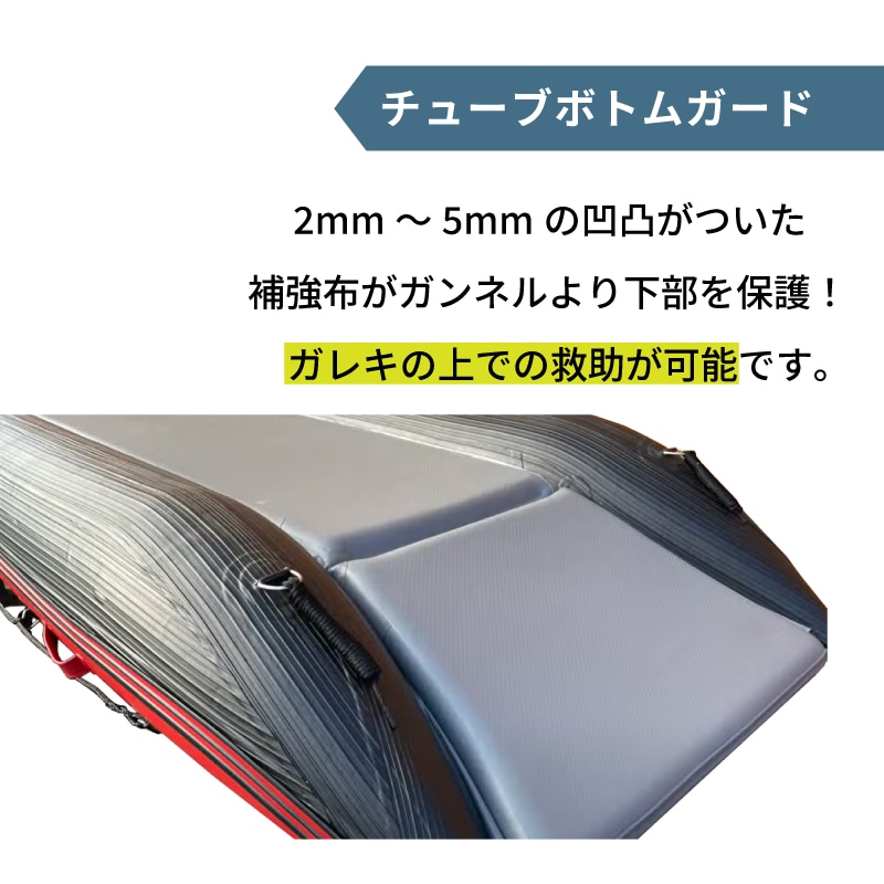 チューブボトムガード・補強布がガンネルより下部を保護する事で、ガレキの上でも救助が可能に。