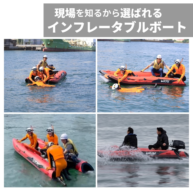 現場を知るから選ばれるインフレータブルボート