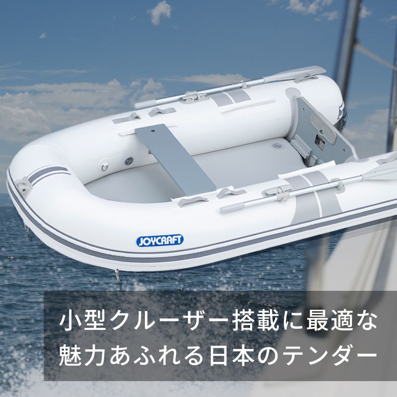 小型クルーザー搭載に最適な魅力あふれる日本のテンダー
