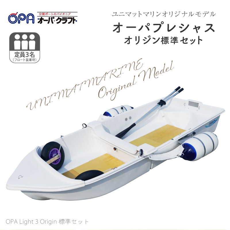 オーパクラフト Light3Origin オリジン標準セット ユニマットマリン限定モデル オーパプレシャス