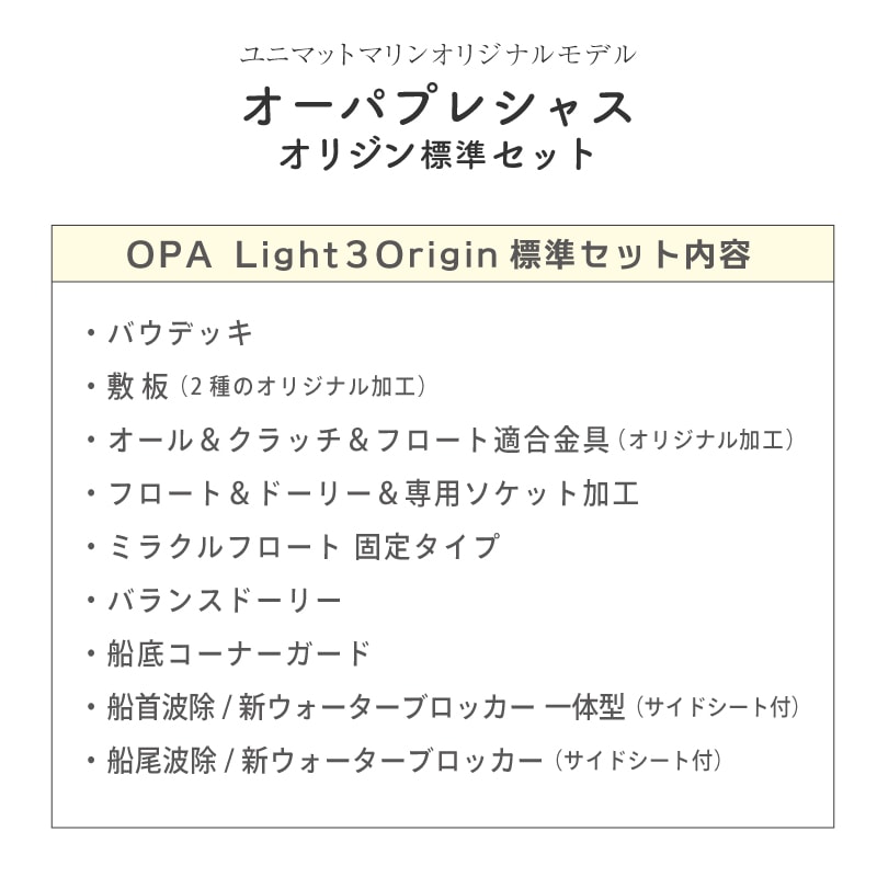 オーパプレシャス OPA Light3Origin 標準セット内容