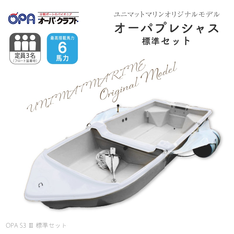オーパクラフト S3Ⅱ 標準セット ユニマットマリン限定モデル オーパプレシャス