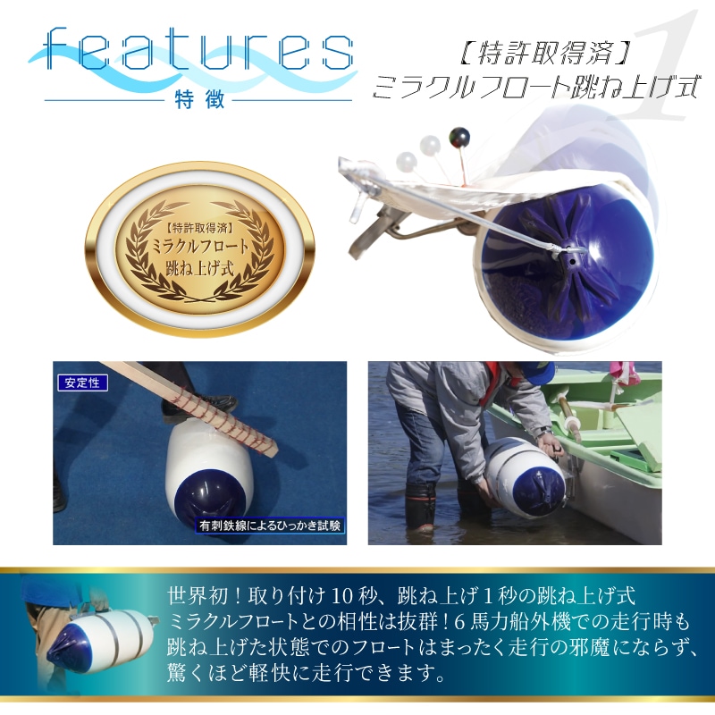 特許取得：ミラクルフロート固定式