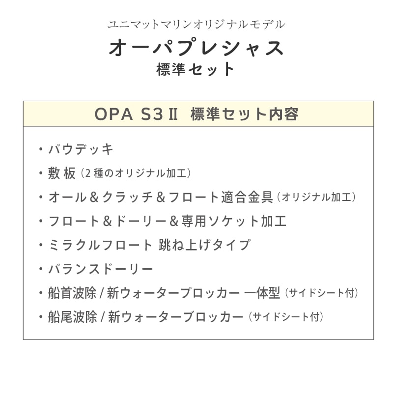 オーパプレシャス OPA Light3Origin 標準セット内容
