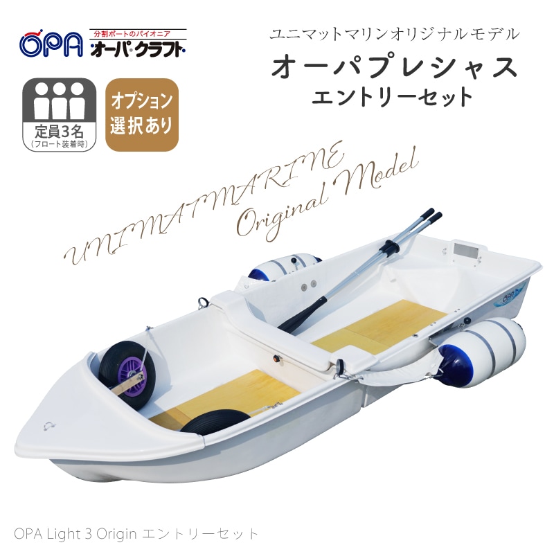 オーパクラフト Light3Origin エントリーセット ユニマットマリン限定モデル オーパプレシャス