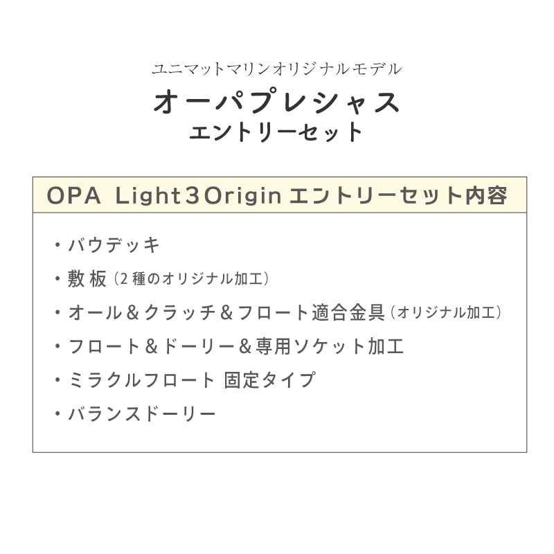 オーパプレシャス OPA Light3Origin エントリーセット内容