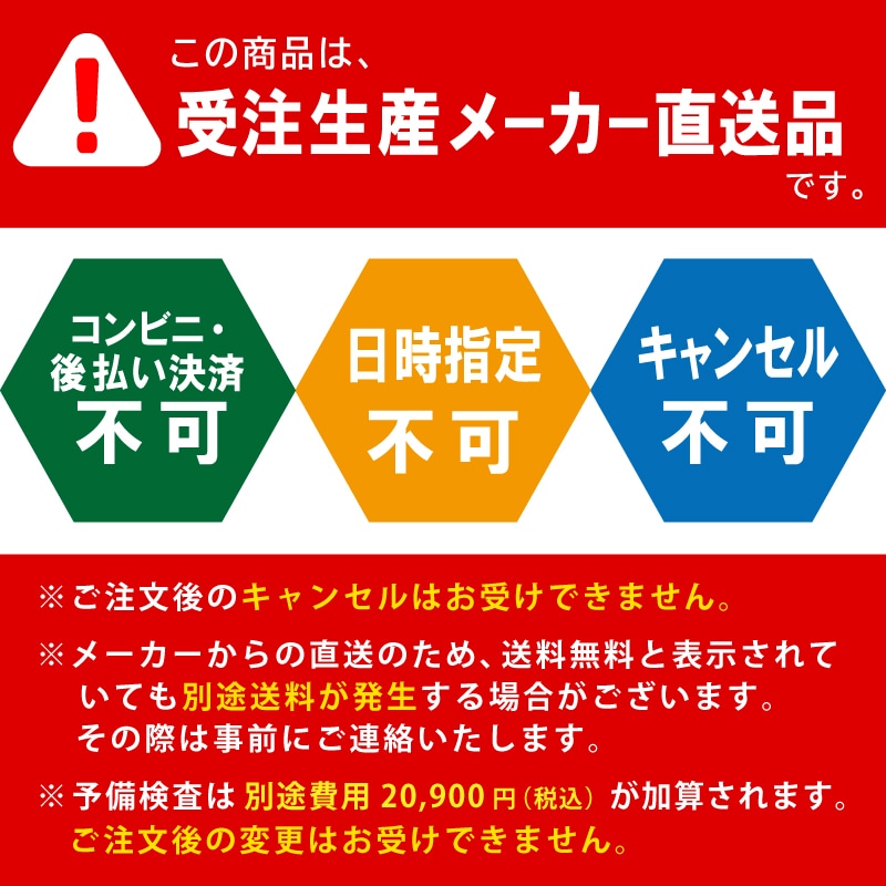 受注生産・メーカー直送となります。