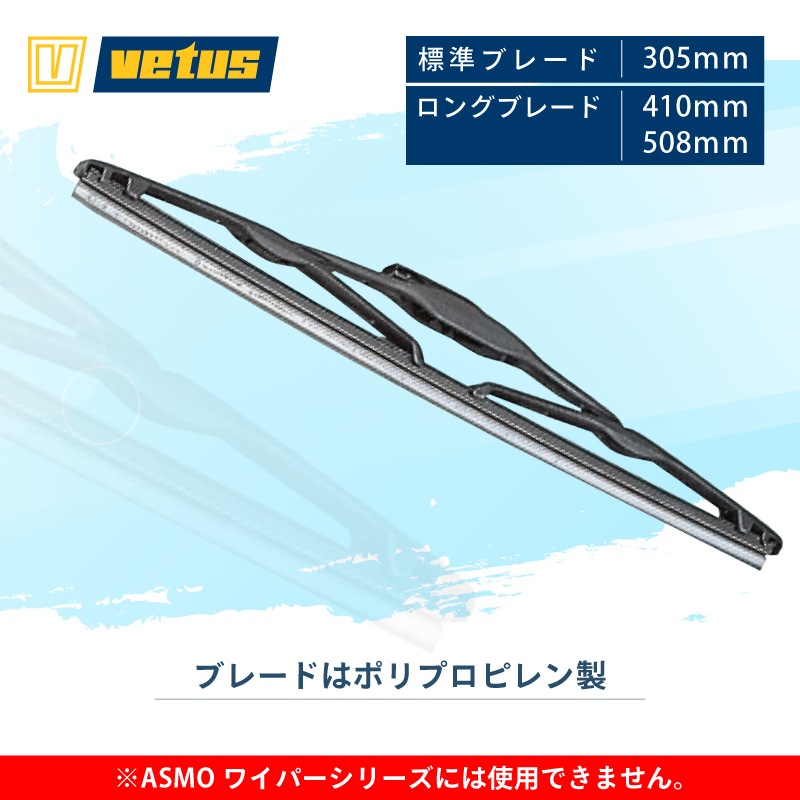 VETUS ワイパーブレード 305～508㎜ 